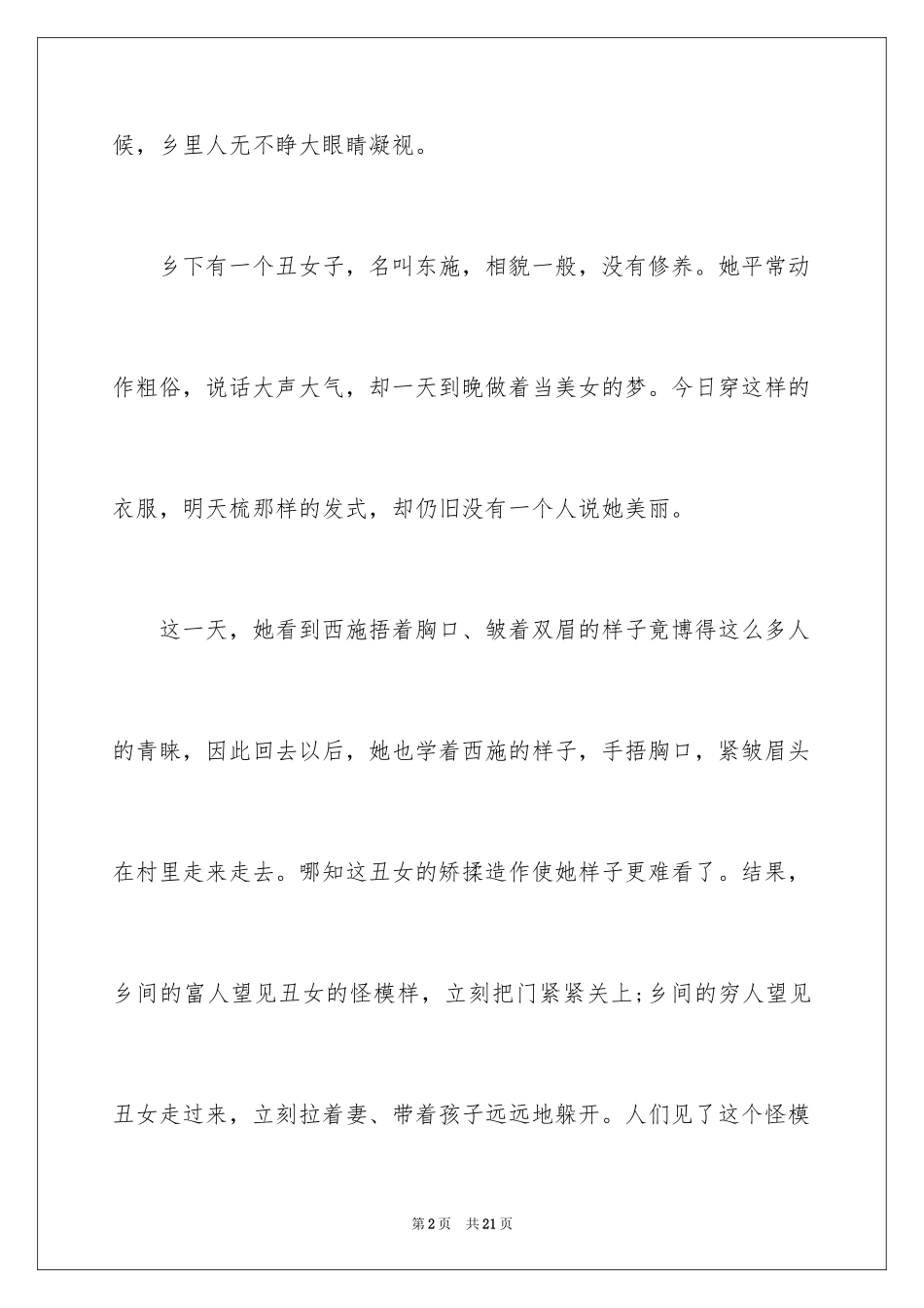 2024东施效颦的成语故事_1_第2页