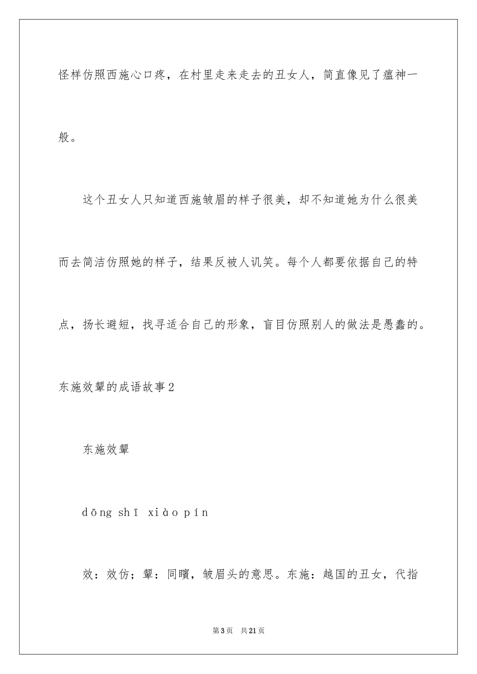 2024东施效颦的成语故事_1_第3页