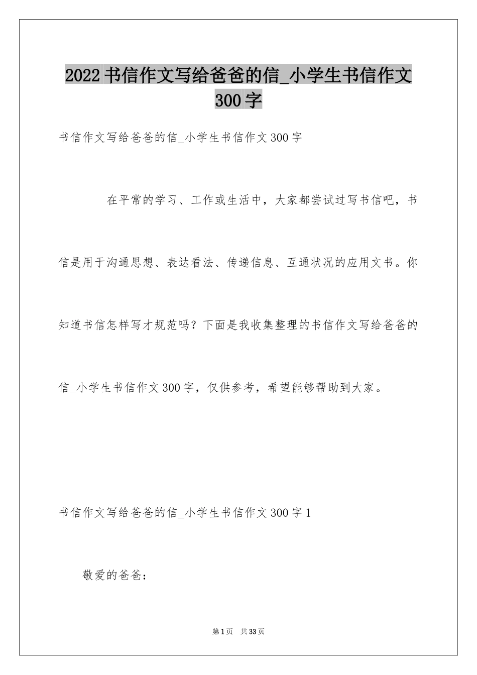 2024书信作文写给爸爸的信_小学生书信作文300字_第1页