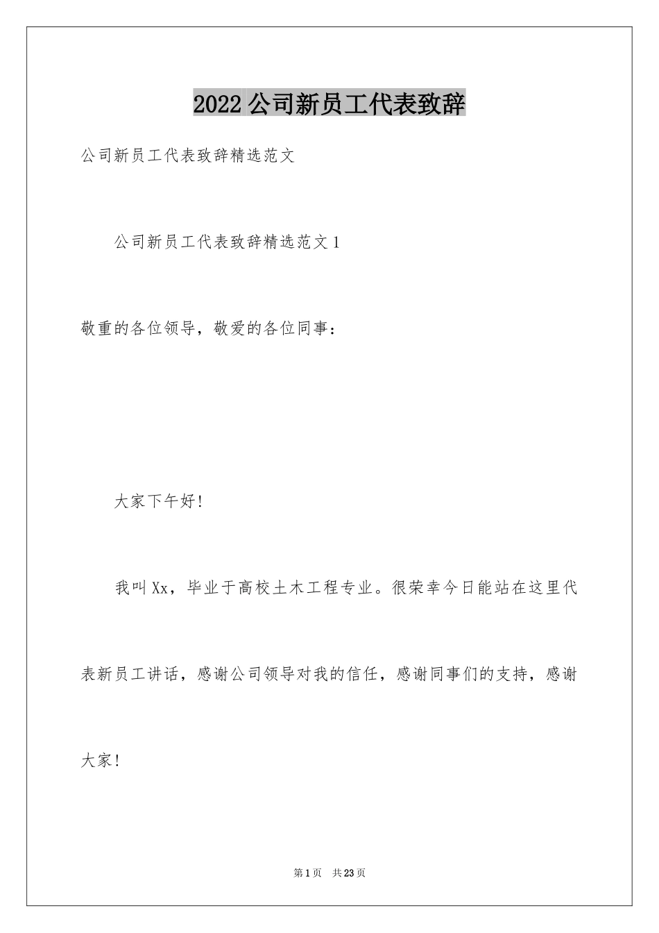 2024公司新员工代表致辞_第1页