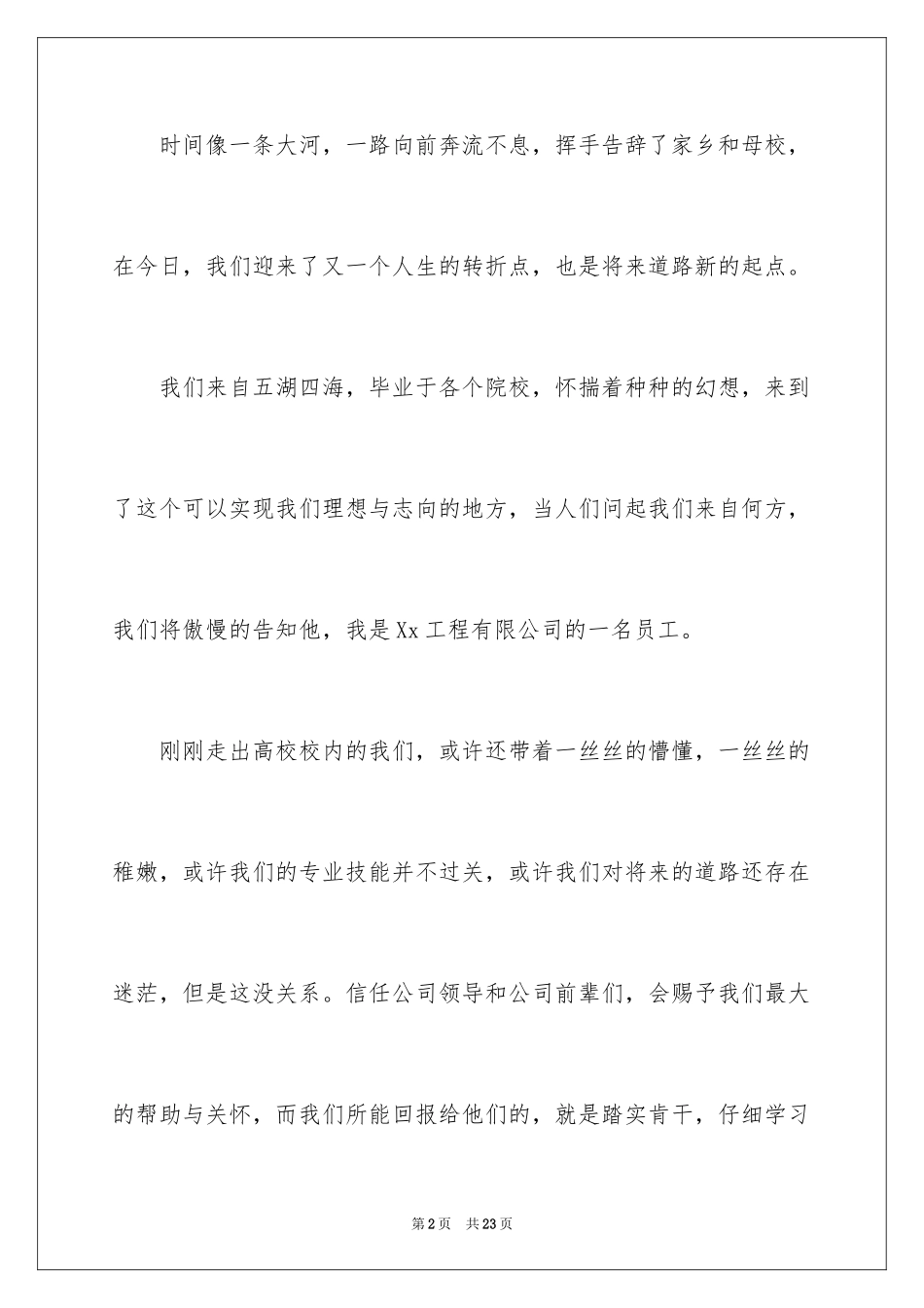 2024公司新员工代表致辞_第2页