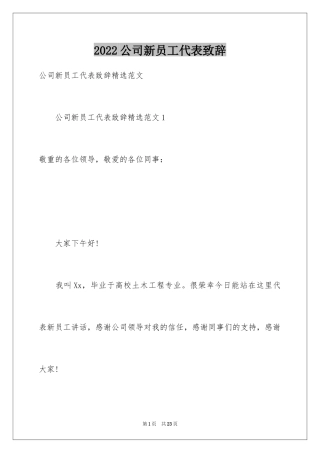 2024公司新员工代表致辞