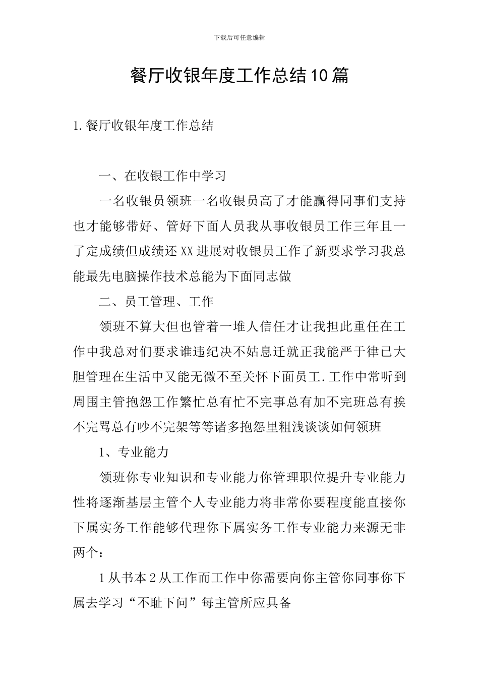 餐厅收银年度工作总结10篇_第1页