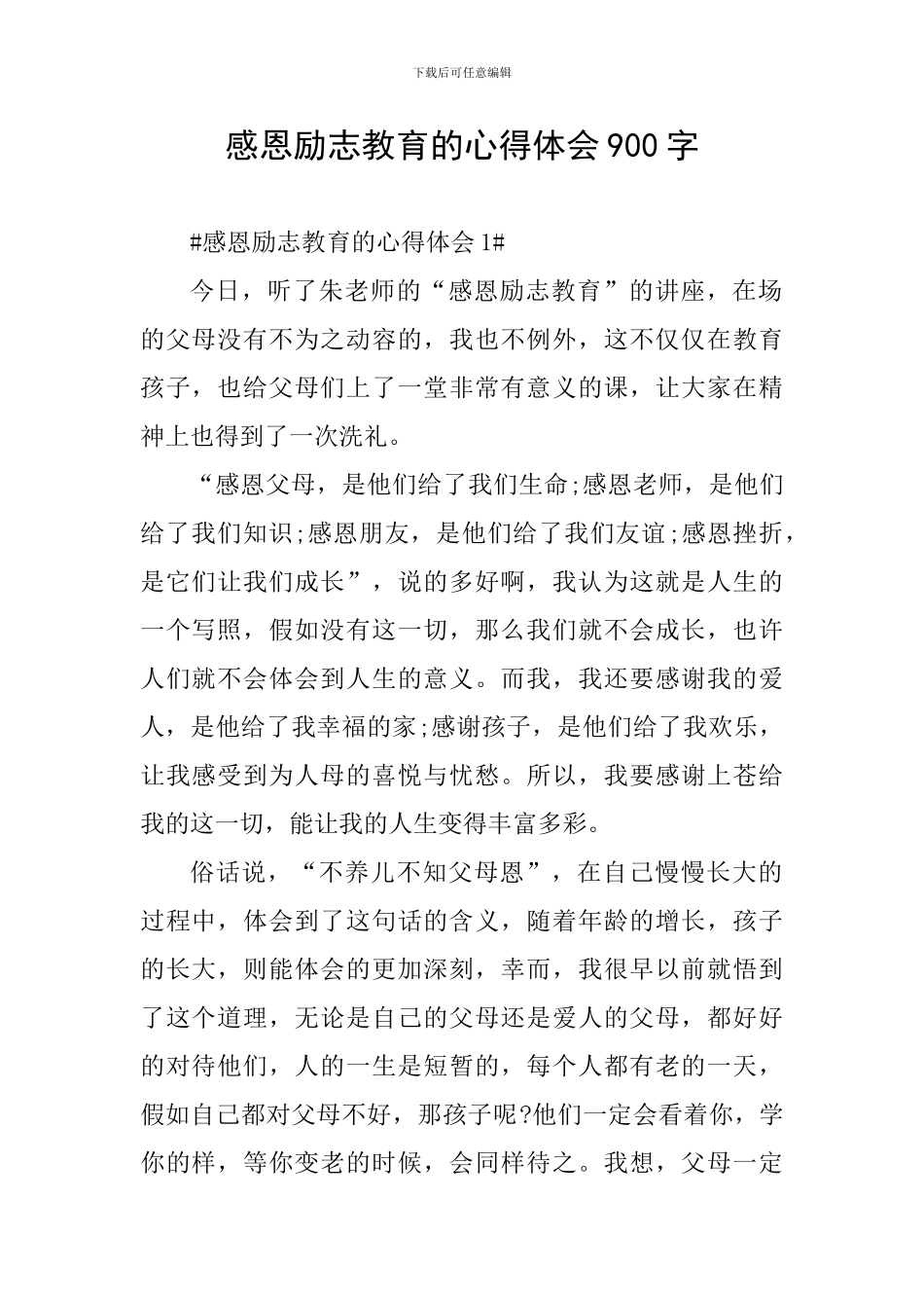 感恩励志教育的心得体会900字_第1页