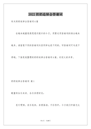 2024奶奶追悼会答谢词_22