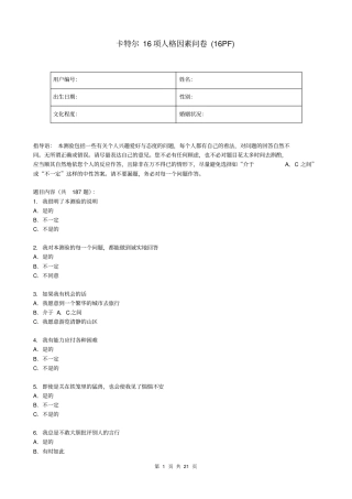卡特尔16项人格因素问卷16PF
