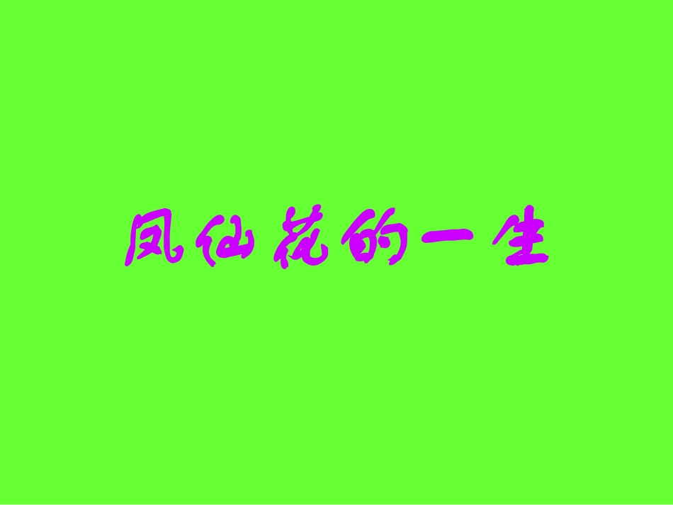 五年级科学下册第三单元他们是怎样延续后代的第二课时课件_第1页