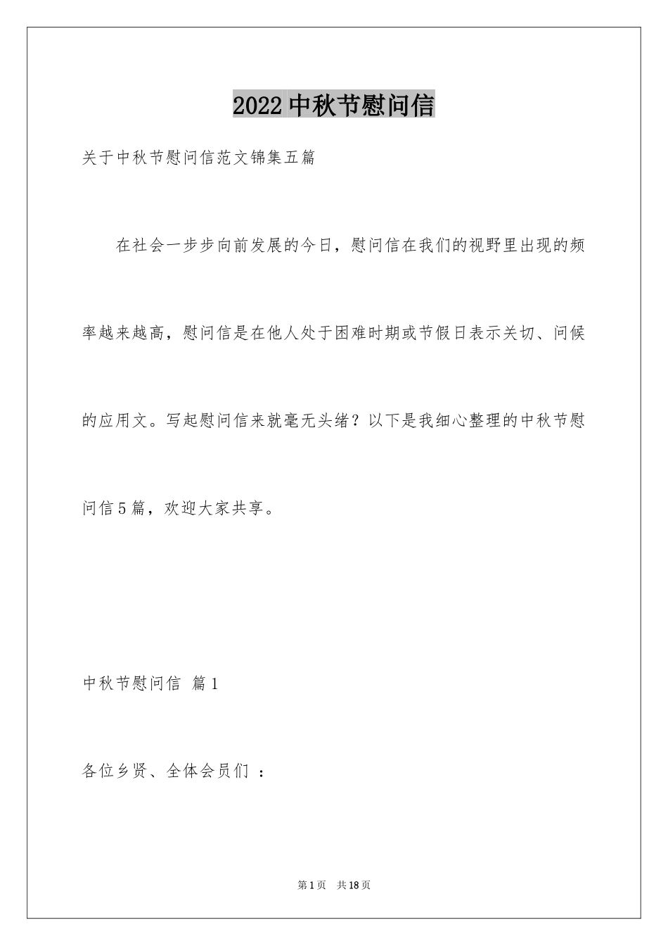 2024中秋节慰问信_214_第1页