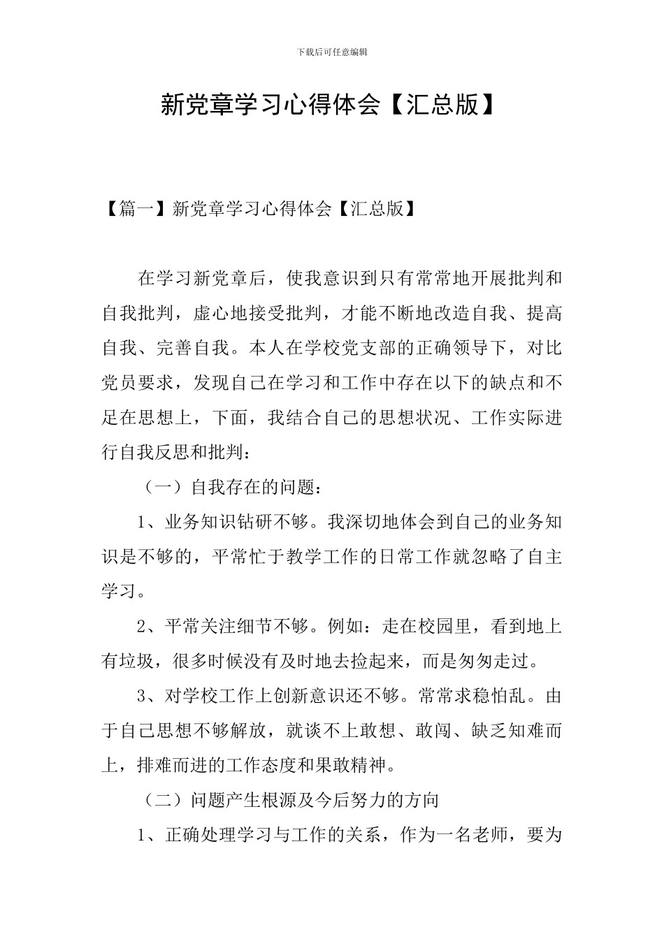 新党章学习心得体会_第1页