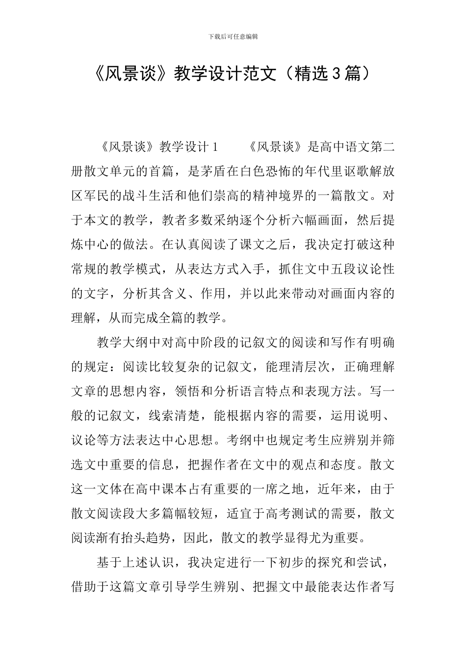 《风景谈》教学设计范文_第1页