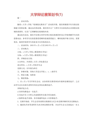 大学辩论赛策划书(1) 