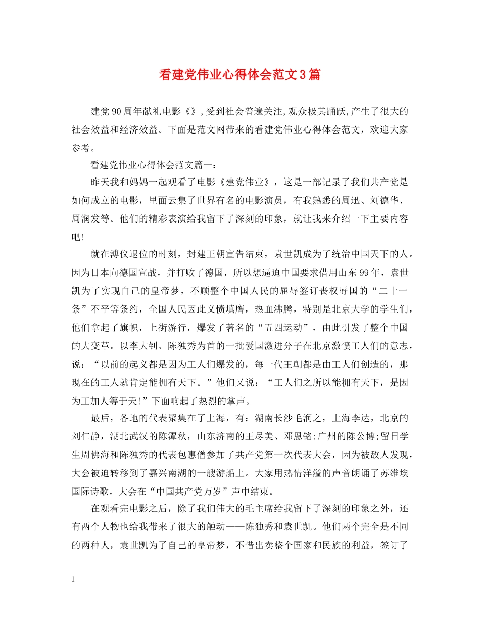 看建党伟业心得体会范文3篇 _第1页