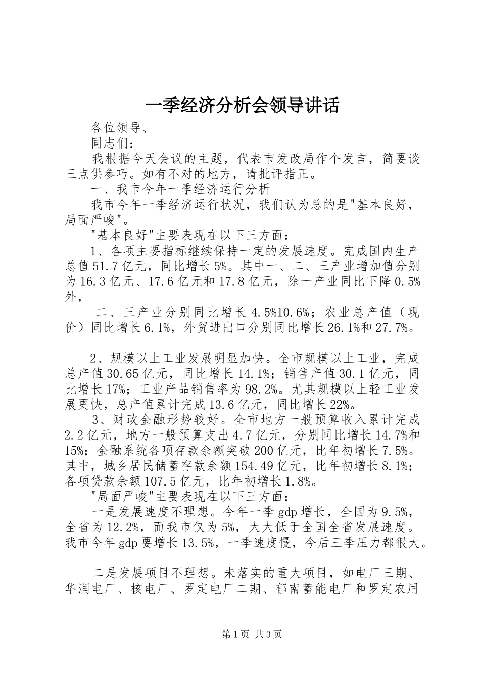一季经济分析会领导讲话发言_第1页