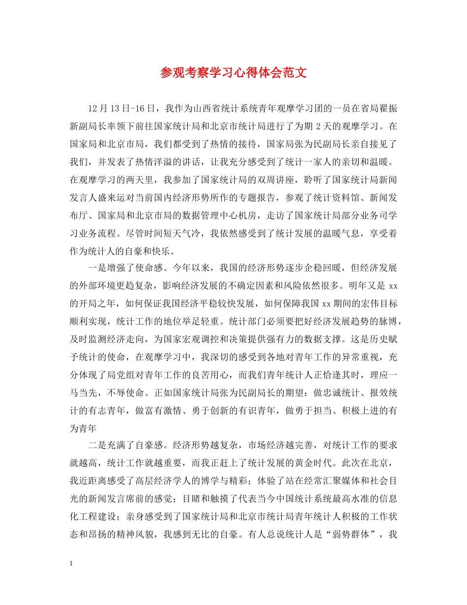 参观考察学习心得体会范文 _第1页