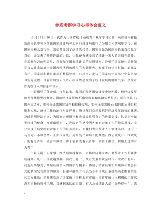 参观考察学习心得体会范文 