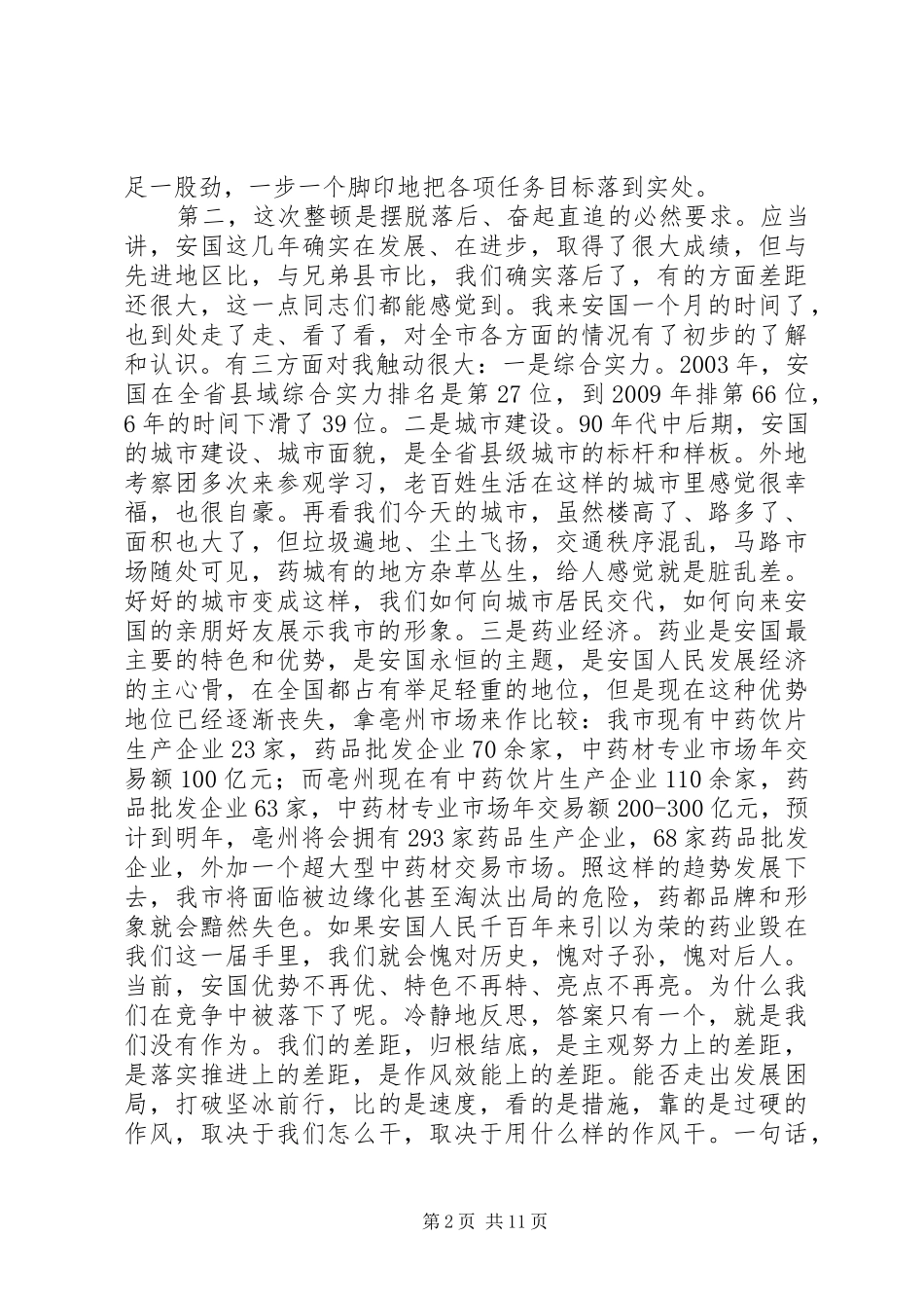 在全市思想作风纪律整顿动员大会上的讲话发言_第2页