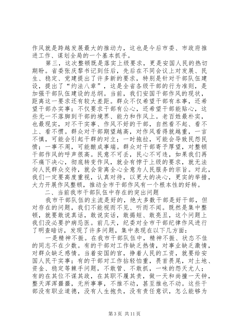 在全市思想作风纪律整顿动员大会上的讲话发言_第3页