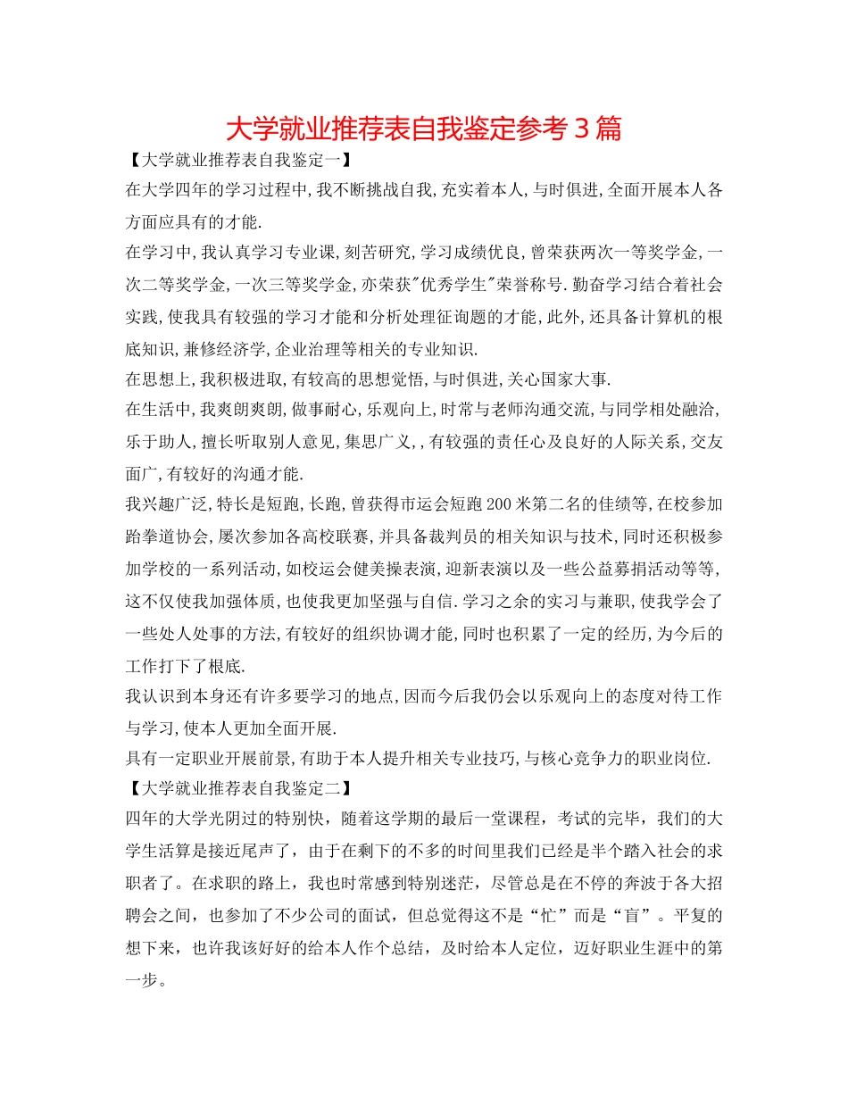 大学就业推荐表自我鉴定参考3篇 _第1页