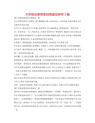 大学就业推荐表自我鉴定参考3篇 
