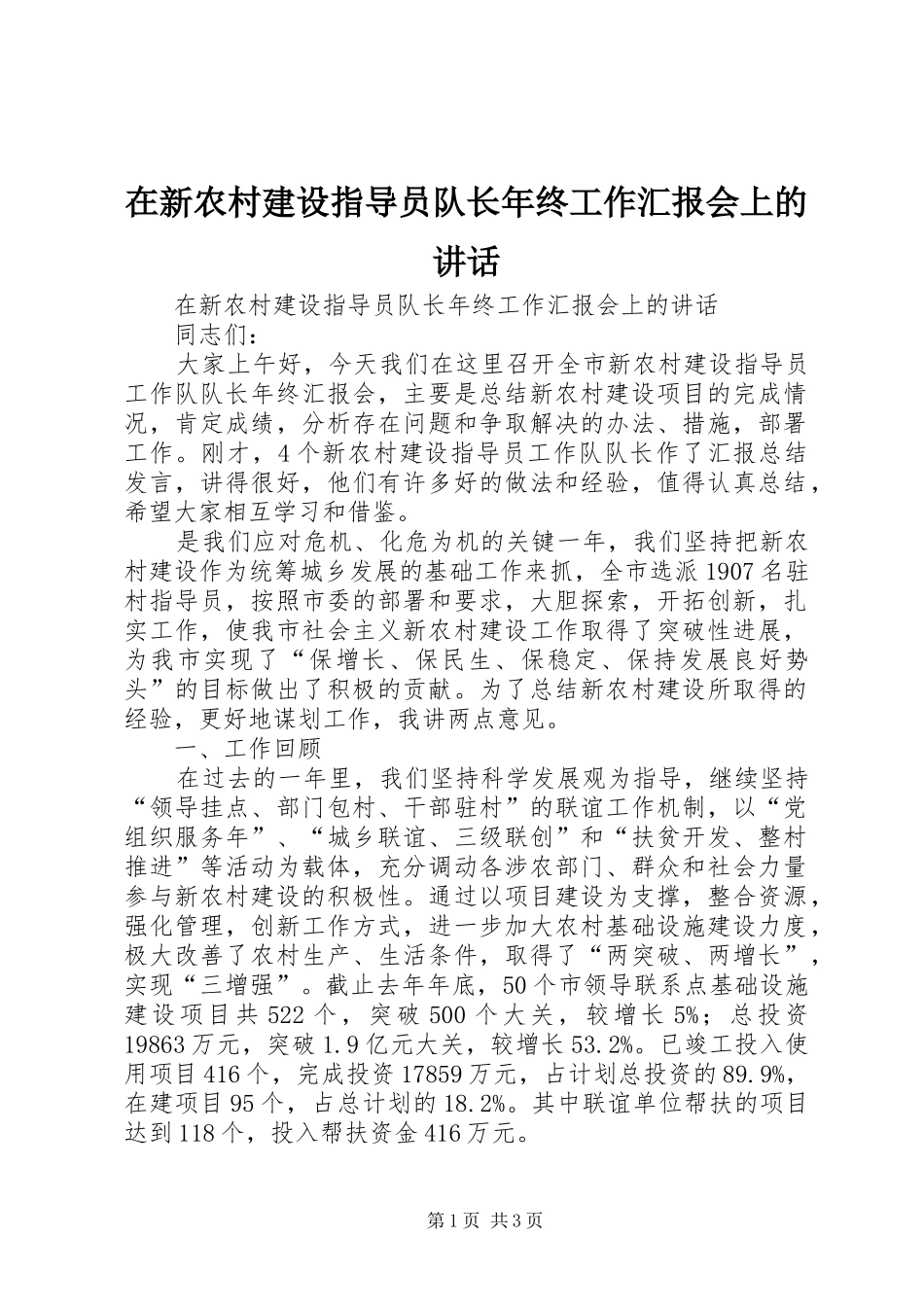 在新农村建设指导员队长年终工作汇报会上的讲话发言_第1页