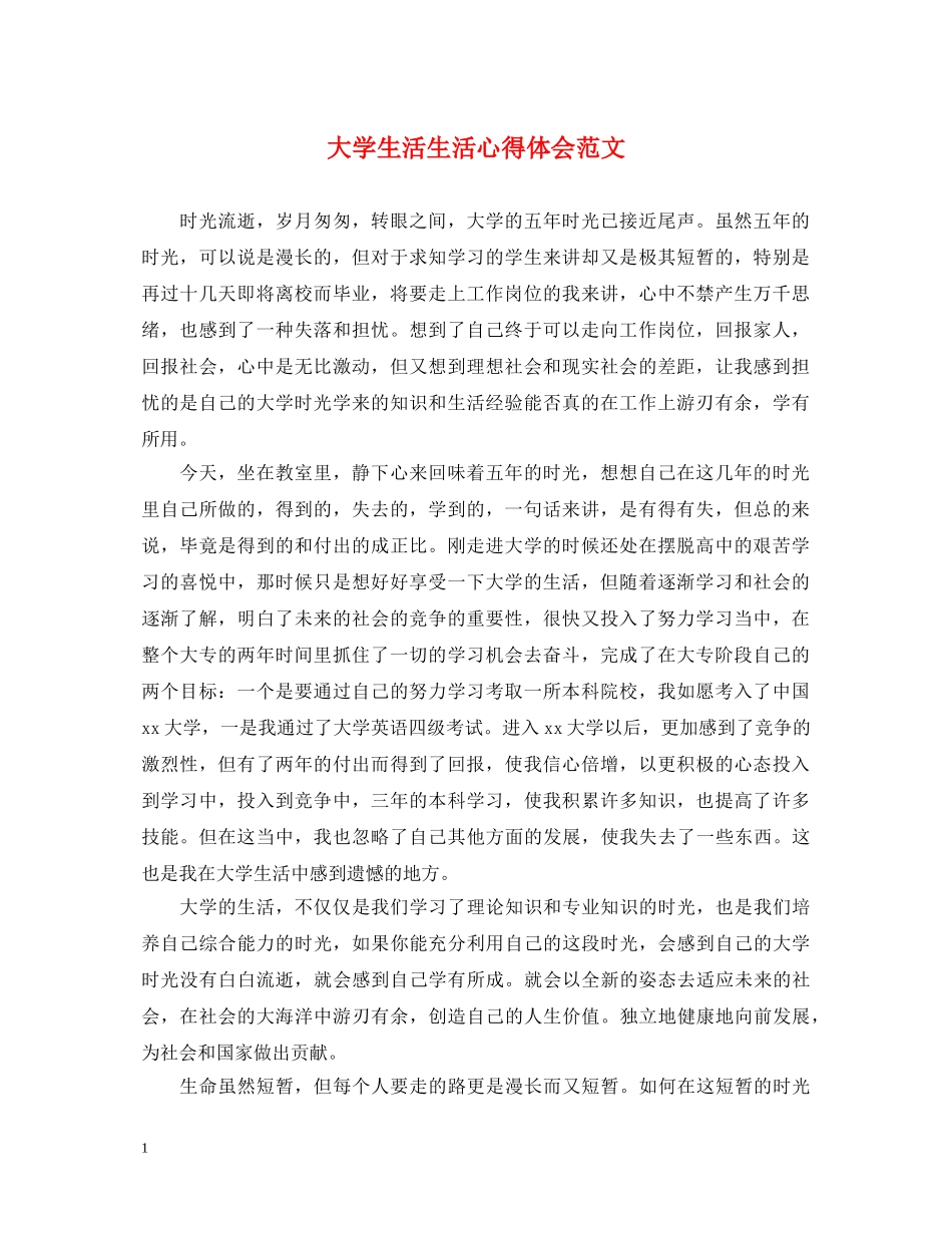 大学生活生活心得体会范文 _第1页