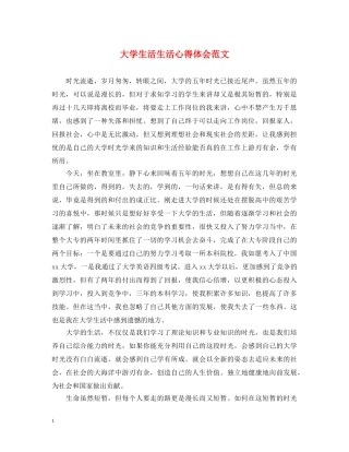 大学生活生活心得体会范文 