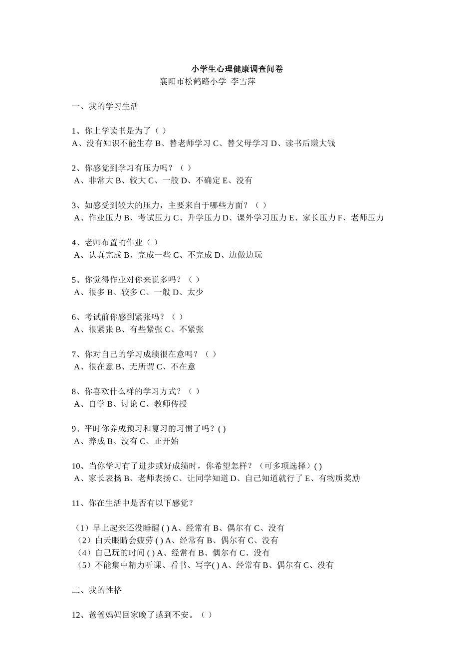 小学生心理健康调查问卷 (5)_第1页