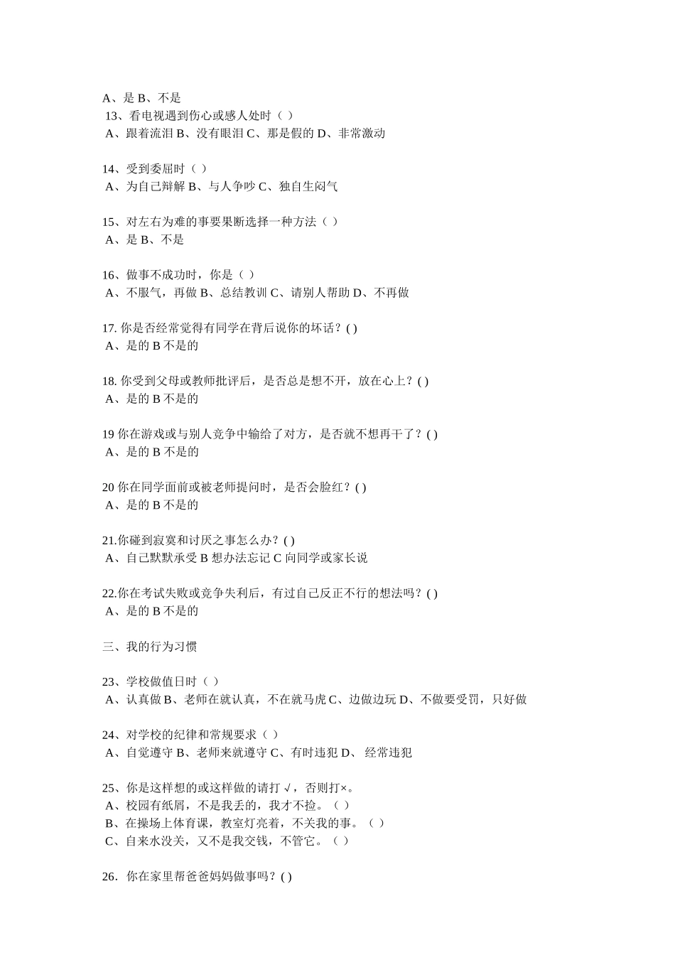 小学生心理健康调查问卷 (5)_第2页