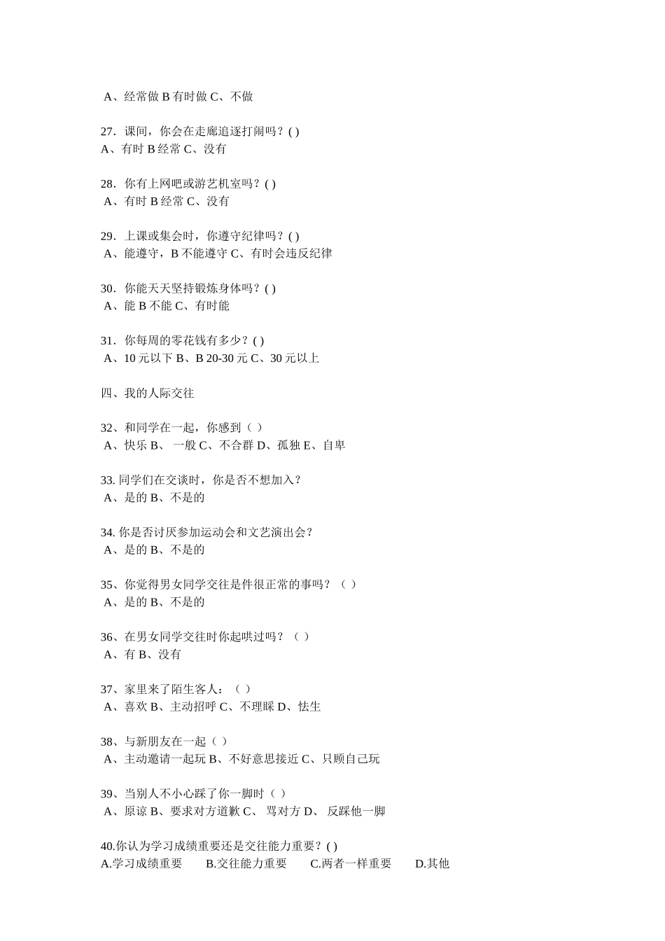 小学生心理健康调查问卷 (5)_第3页