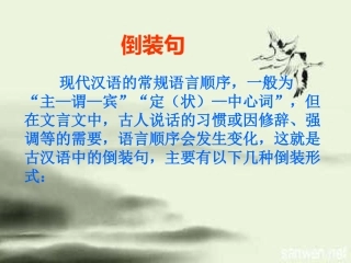 《曹刿论战》之文言倒装句专题讲座