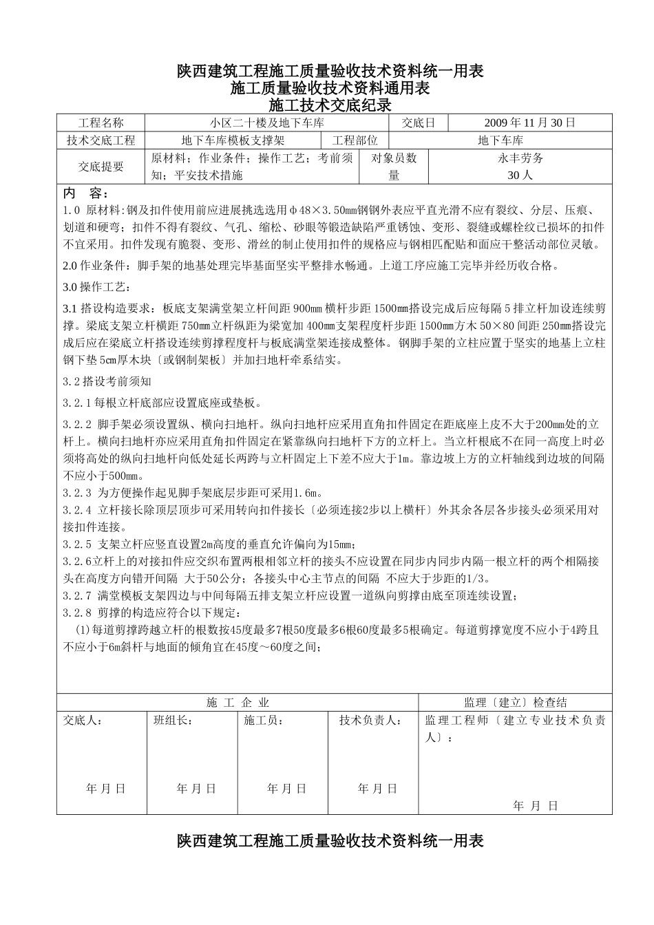 地下车库模板支撑架技术交底_第1页