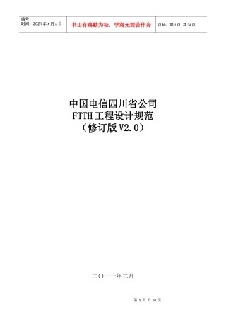 电信FTTH工程设计规范范本