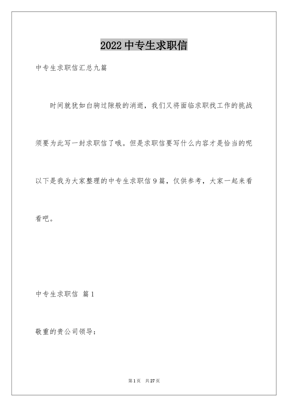 2024中专生求职信_3_第1页