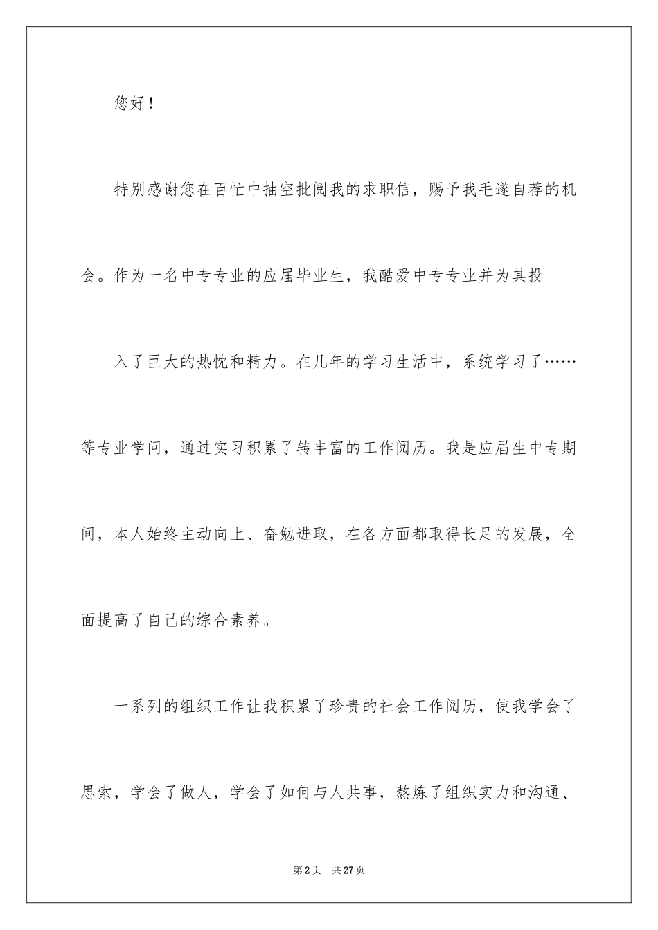 2024中专生求职信_3_第2页