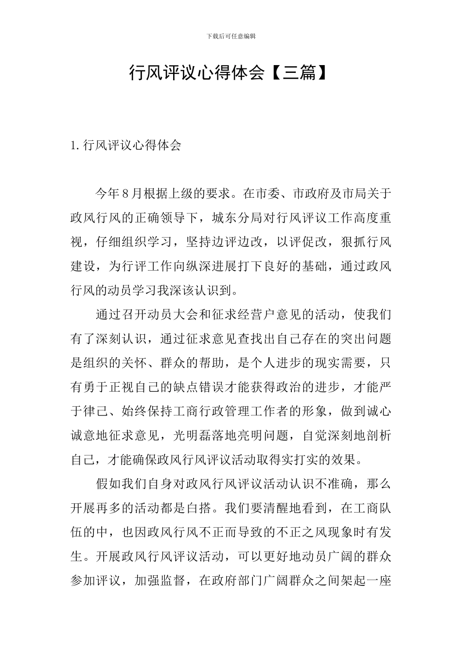 行风评议心得体会_第1页