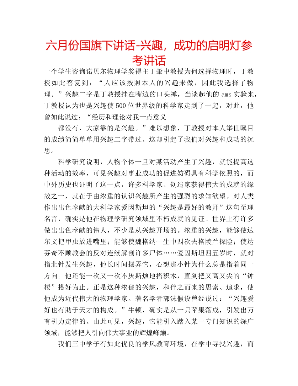 六月份国旗下讲话-兴趣，成功的启明灯参考讲话 _第1页
