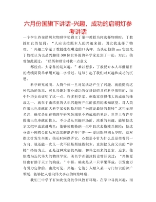 六月份国旗下讲话-兴趣，成功的启明灯参考讲话 
