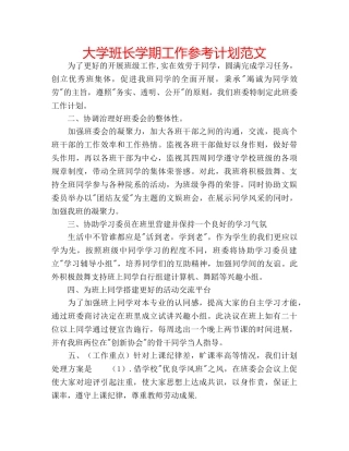 大学班长学期工作参考计划范文 