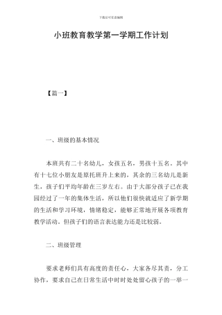 小班教育教学第一学期工作计划