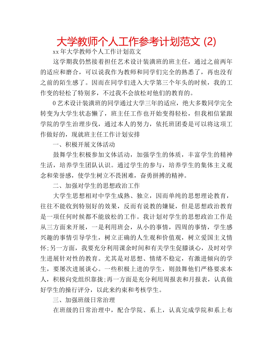 大学教师个人工作参考计划范文 (2) _第1页