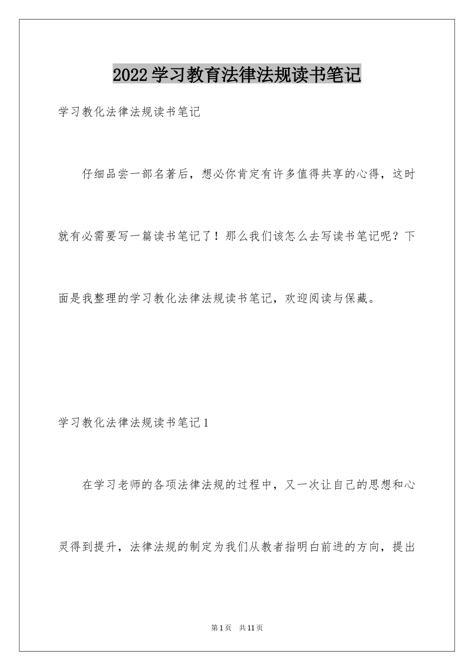 2024学习教育法律法规读书笔记_第1页