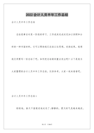 2024会计人员半年工作总结