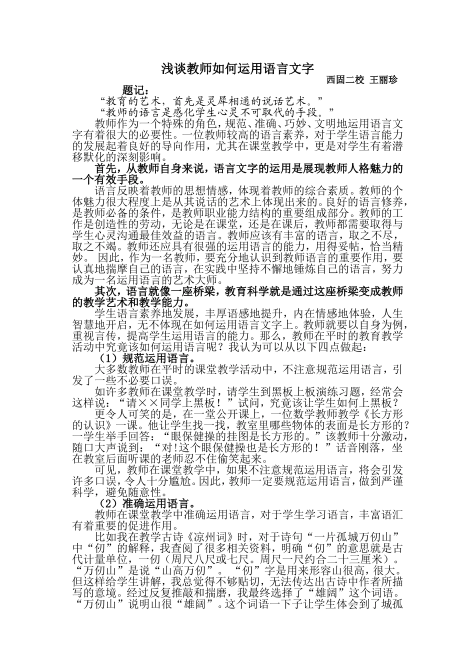 浅谈教师如何运用语言文字_第1页