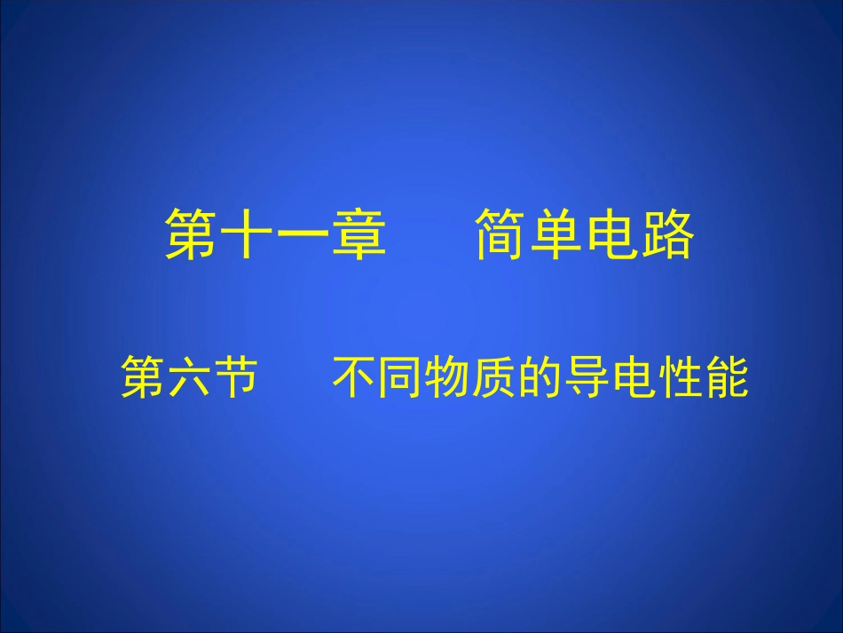 不同物质的导电性能_第1页