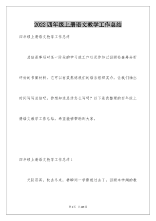 2024四年级上册语文教学工作总结