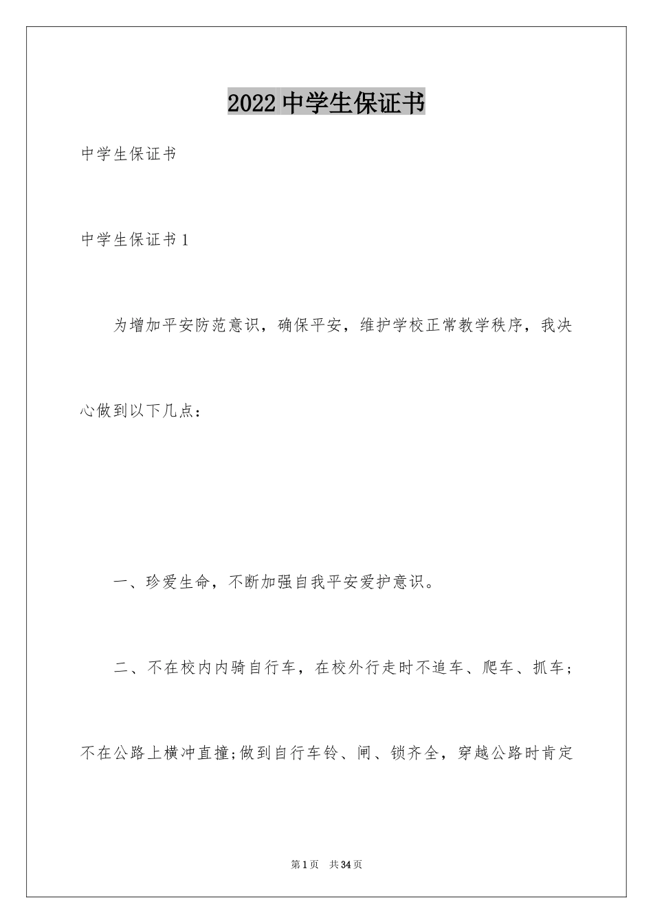 2024中学生保证书_5_第1页
