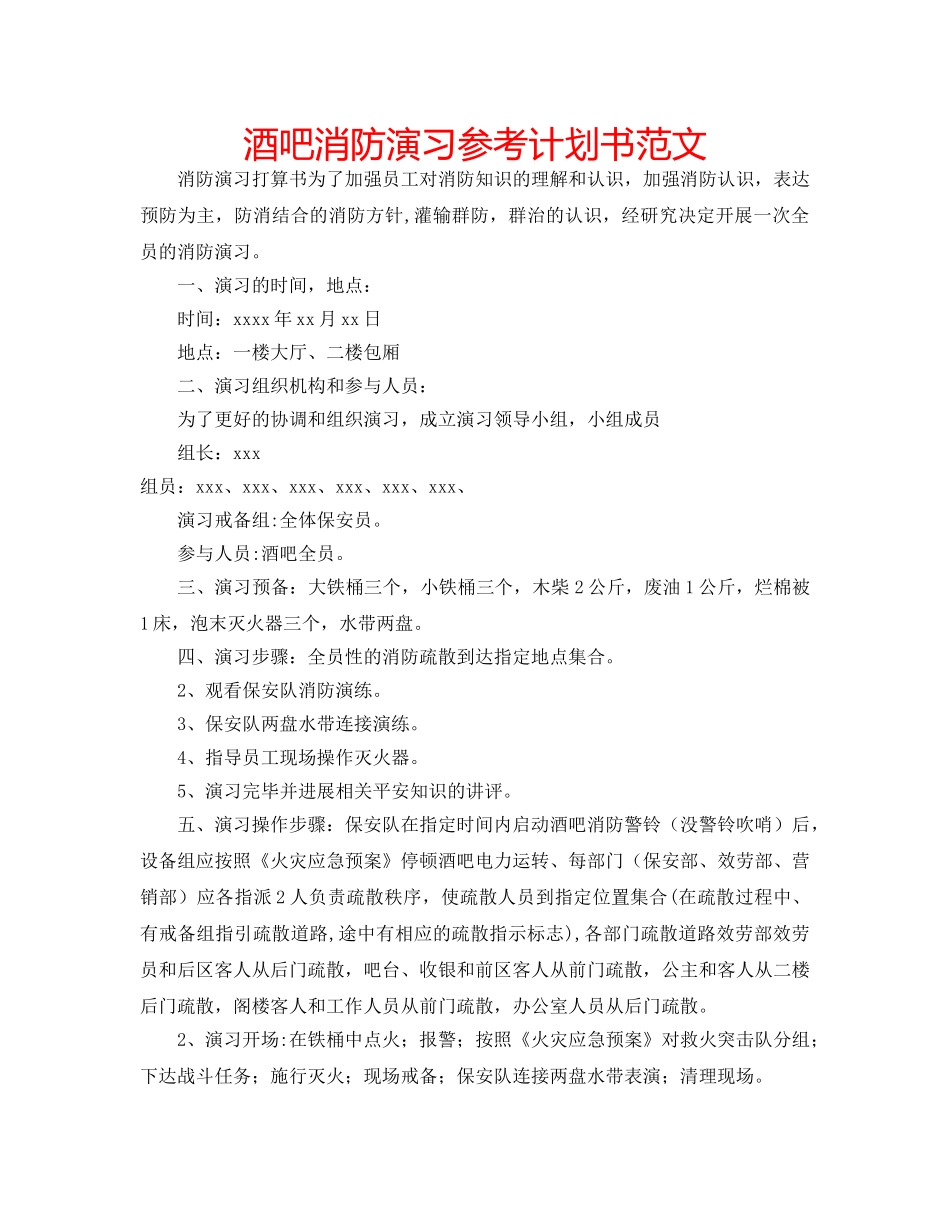 酒吧消防演习参考计划书范文 _第1页