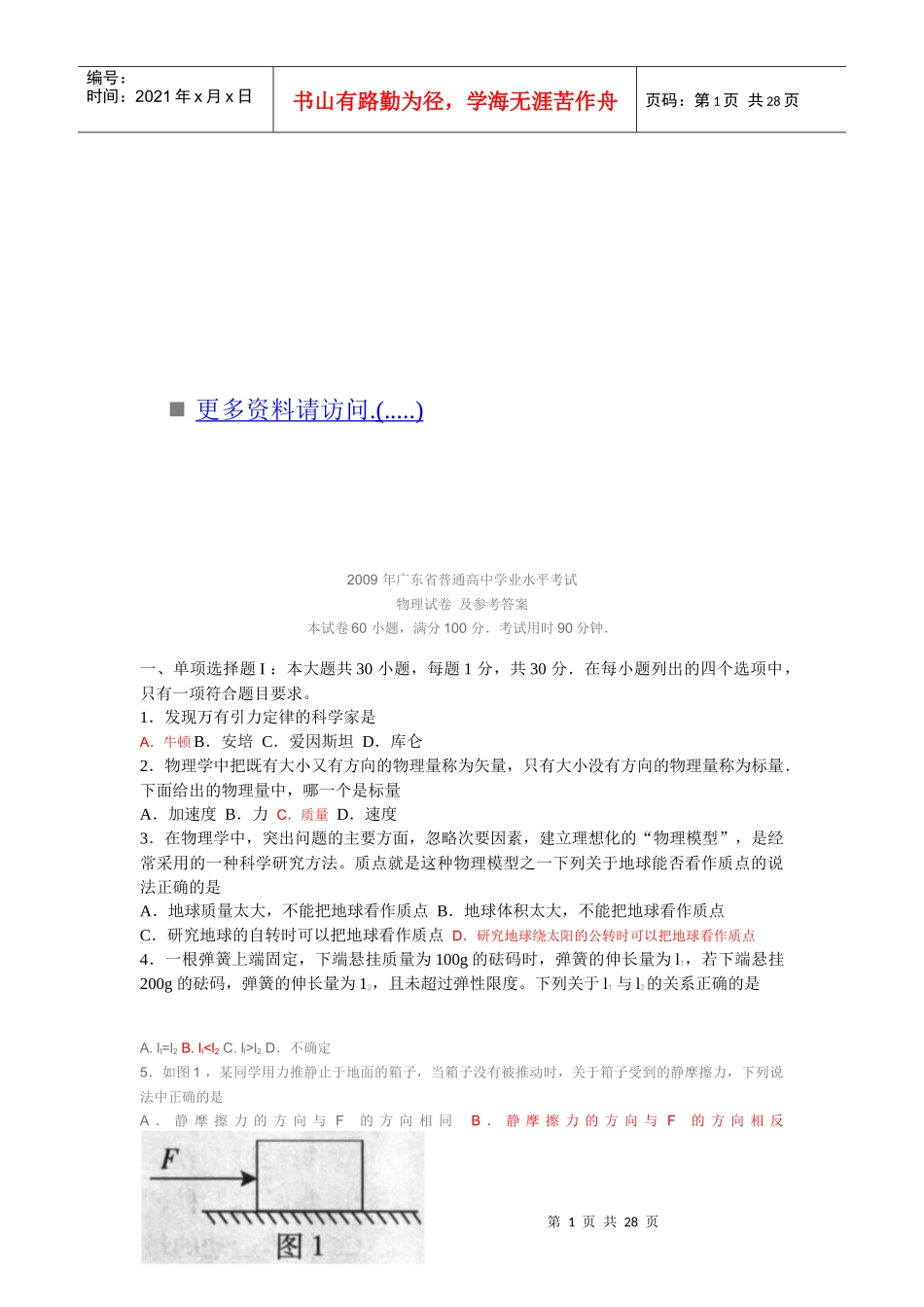 广东省普通高中学业水平考试物理试卷及答案_第1页