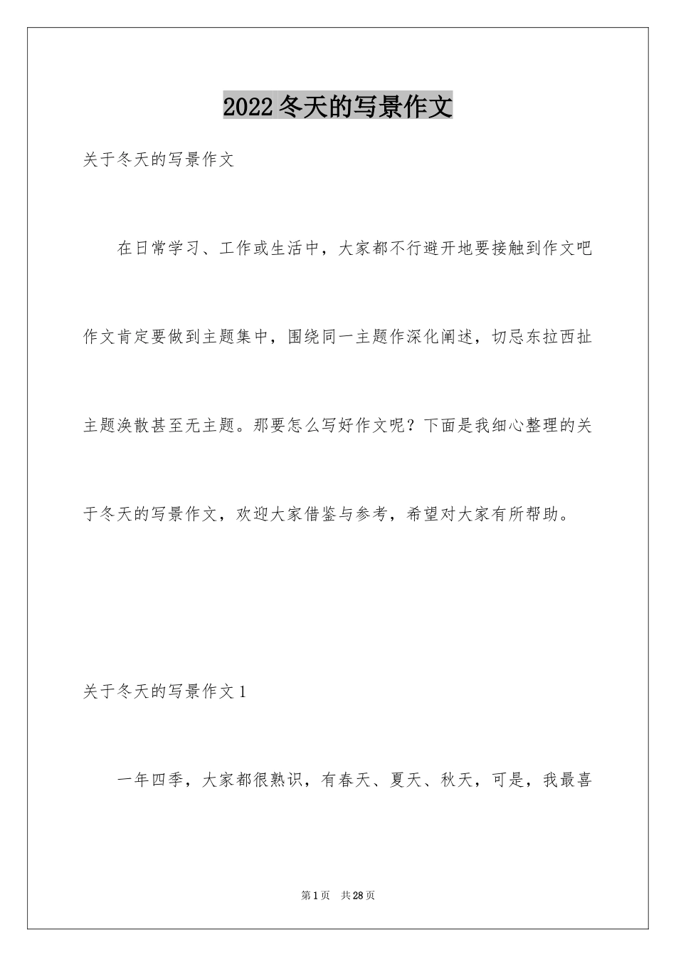 2024冬天的写景作文_5_第1页