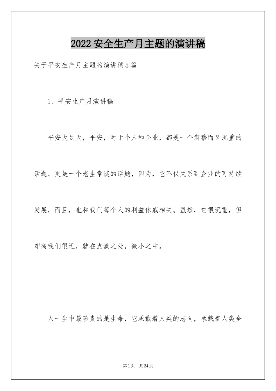 2024安全生产月主题的演讲稿_1_第1页